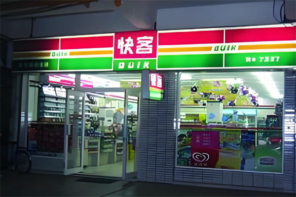 联华快客便利超市
