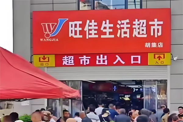 旺佳超市