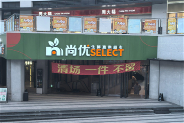 尚优生鲜超市