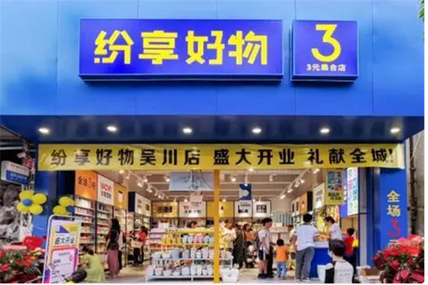 纷享好物3元百货 纷享好物3元百货