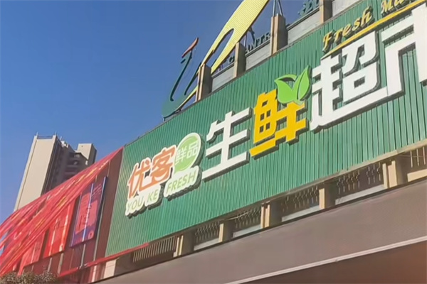 优客生鲜
