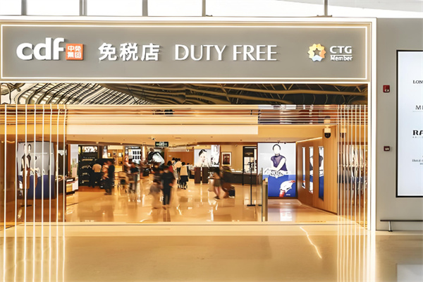cdf中免集团