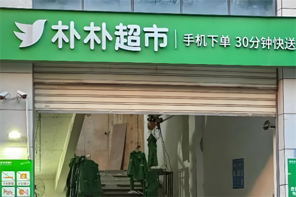 朴朴超市零售 朴朴超市零售