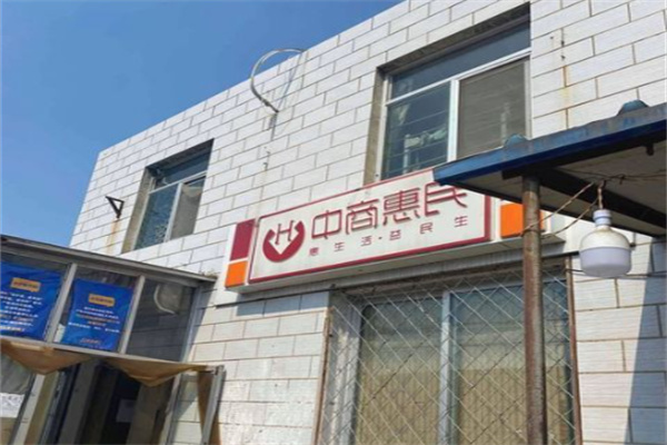 中商惠民超市 中商惠民超市