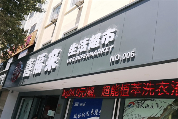 喜福来超市