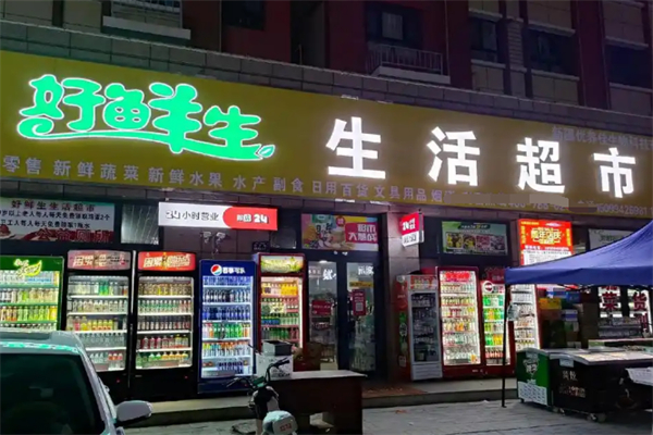 好鲜生超市