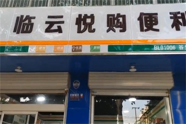 临云悦购超市 临云悦购超市