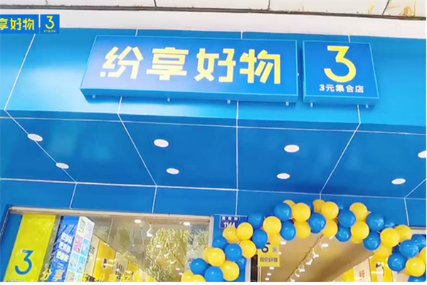 纷享好物3元百货 纷享好物3元百货