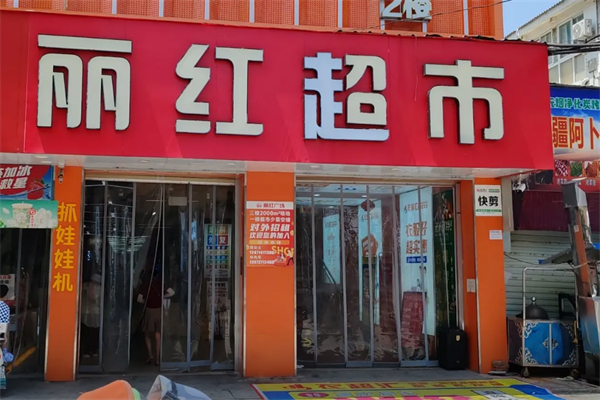 丽红超市