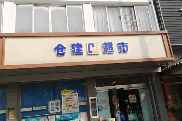 仓建超市 仓建超市