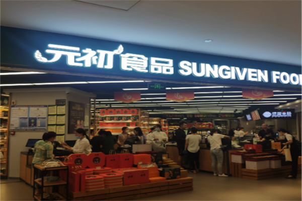 元初食品超市