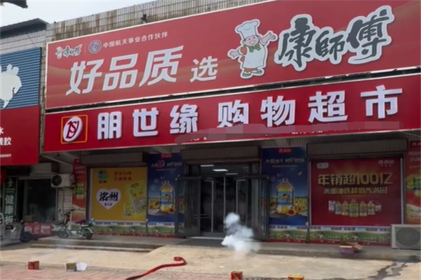 朋世缘超市 朋世缘超市