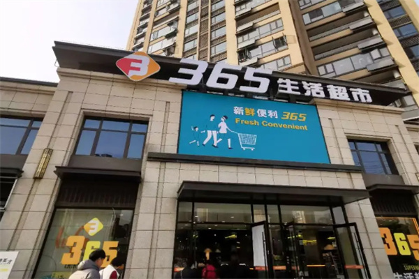 365生鲜超市