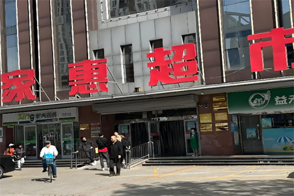 家惠超市 家惠超市