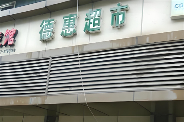 德惠超市