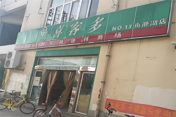 喜客多超市 喜客多超市