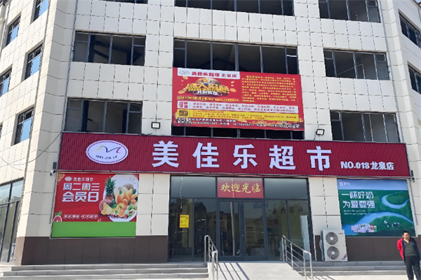 美佳乐超市 美佳乐超市
