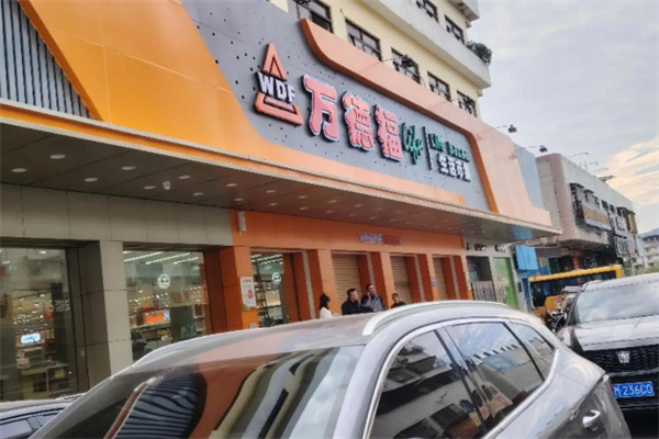 万德福超市 万德福超市