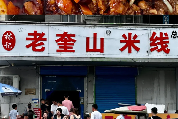 徐州老奎山米线
