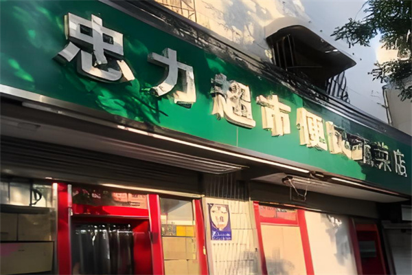 忠力超市 忠力超市