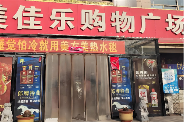 美佳乐超市 美佳乐超市