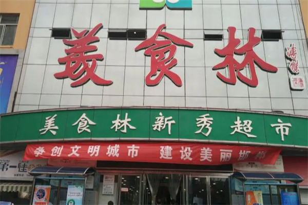 美食林超市 美食林超市