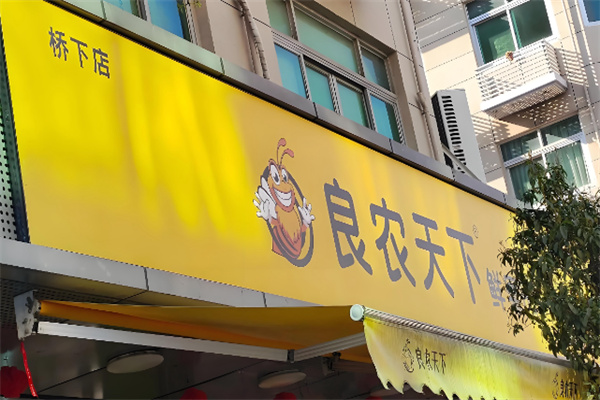良农天下生鲜超市