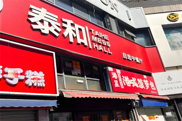 泰和超市