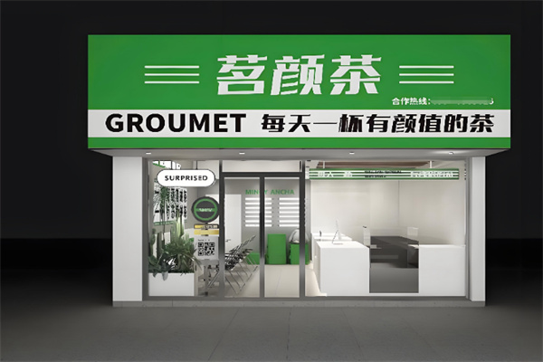 茗颜茶 茗颜茶