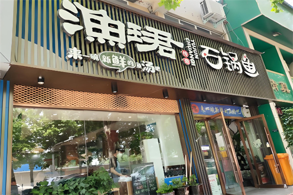 渔珺石锅鱼 渔珺石锅鱼