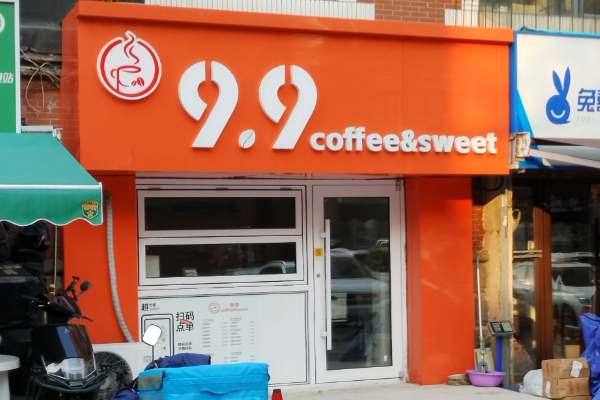 9.9咖啡