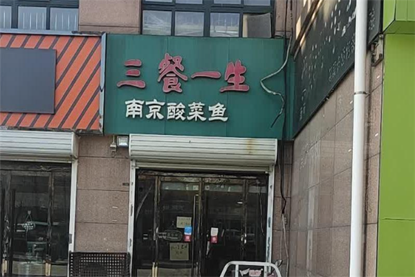 三餐一生南京酸菜鱼