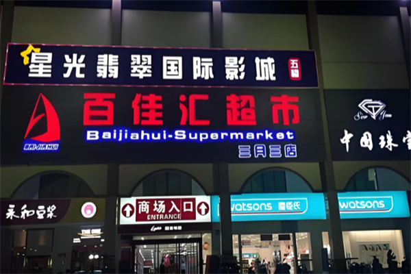 百佳汇超市 百佳汇超市