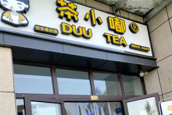 茶小嘟奶茶加盟