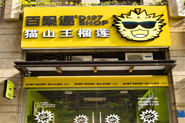 百果遇马来西亚榴莲体验馆 百果遇马来西亚榴莲体验馆