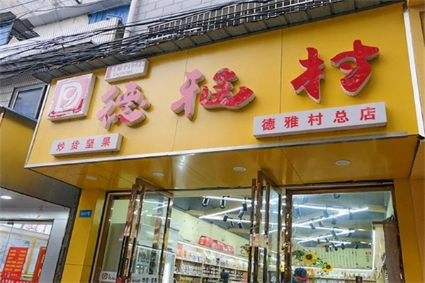 德雅村 德雅村