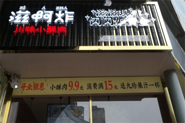 滋啊炸加盟多少钱,滋啊炸加盟条件,滋啊炸加盟电话