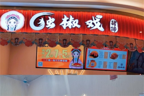 独椒戏烤卤猪蹄加盟费用,独椒戏烤卤猪蹄加盟条件,独椒戏烤卤猪蹄加盟电话