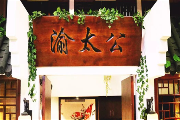 渝太公酸菜鱼 渝太公酸菜鱼
