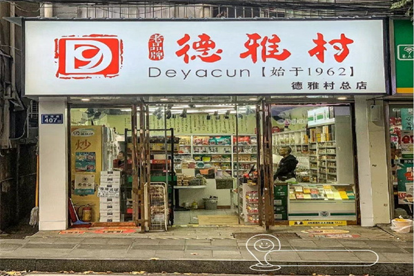 德雅村 德雅村