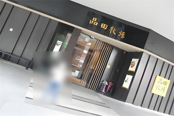 品田牧场 品田牧场