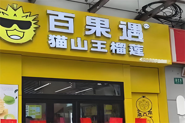 百果遇马来西亚榴莲体验馆 百果遇马来西亚榴莲体验馆
