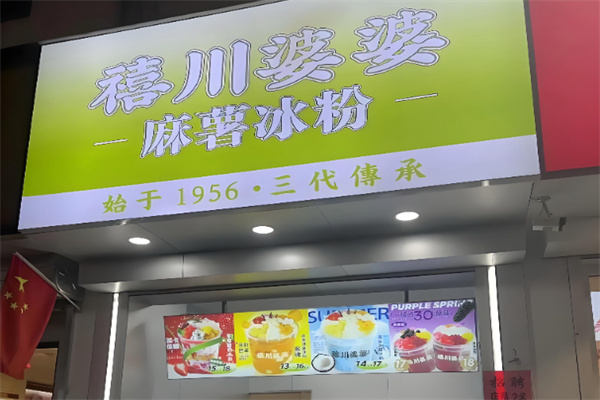 禧川婆婆麻薯冰粉 禧川婆婆麻薯冰粉