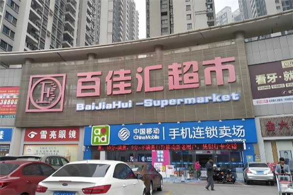 百佳汇超市 百佳汇超市