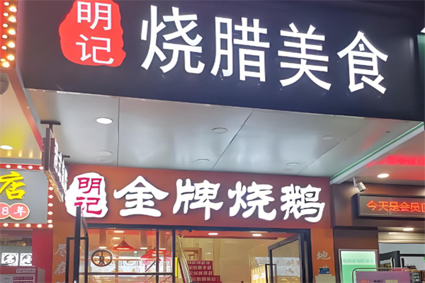 明记烧腊茶餐厅 明记烧腊茶餐厅