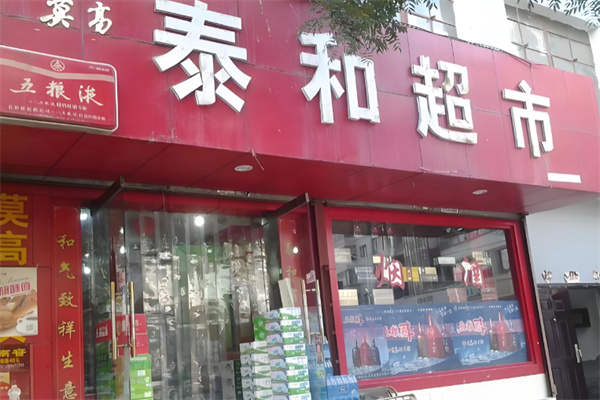 泰和超市