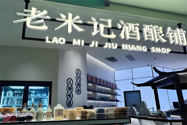 老米记酒酿铺 老米记酒酿铺