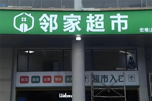 邻家超市 邻家超市