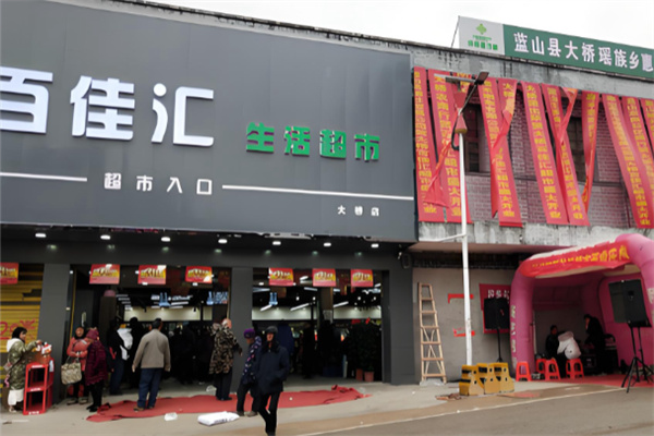 百佳汇超市 百佳汇超市