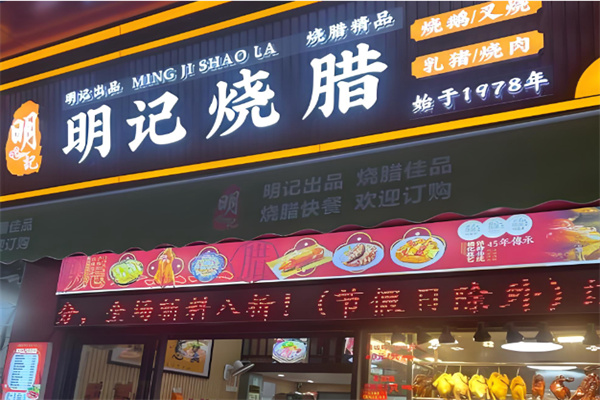 明记烧腊茶餐厅 明记烧腊茶餐厅
